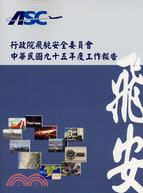行政院飛航安全委員會中華民國九十五年度工作報告