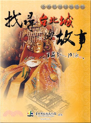 找尋臺北城的故事 :金面媽祖回城特刊 /