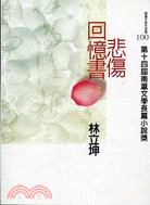 悲傷回憶書