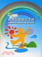 健康促進學校手冊