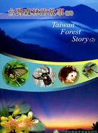 台灣森林的故事（續）