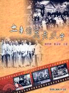土庫懷舊老照片,另開新視窗
