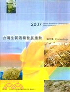 2007台灣生質酒精發展趨勢論文集