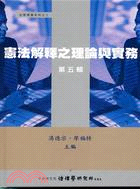 憲法解釋之理論與實務（第五輯）