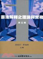 憲法解釋之理論與實務（第五輯）