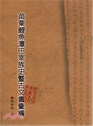 苗栗鯉魚潭巴宰族史暨古文書彙編 | 拾書所