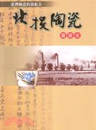 臺灣陶瓷的領航員 : 北投陶瓷發展史
