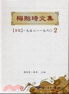 梅貽琦文集02：日記（一九五八～一九六○） | 拾書所