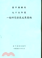 臺中港務局九十五年度一般研究發展成果彙編