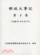 郵政大事記 第4集（民國61年至65年）