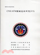 CNS/ATM關鑑技術研究（3/5）