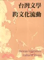 台灣文學與跨文化流動：東亞現代中文文學國際學報2007台灣號