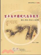 百年來中國現代高等教育－中國大陸研究系列叢書3