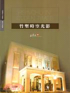 竹塹時空光影 =Image Museum of Hsinchu Culture Bureau : 新竹市影像博物館 /