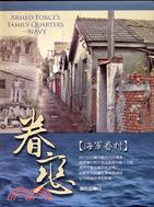 眷戀 =Armed force's family quarters : navy=海軍眷村 /