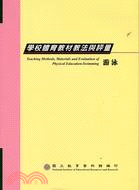 學校體育教材教法與評量2007：游泳