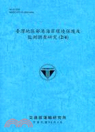 臺灣地區鄰港海岸環境保護及監測調查研究(2/4)