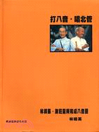 打八音.唱北管：林祺振.謝旺龍與和成八音團 | 拾書所