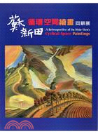 蘇新田循環空間繪畫回顧展 | 拾書所