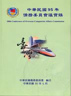 中華民國95年僑務委員會議實錄