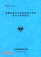 臺灣區救災公路資訊整合系統建立之研究(2/2)