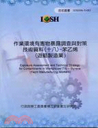 作業環境有害物暴露調查與對策技術資料(十八)：苯乙烯(遊艇製造業)