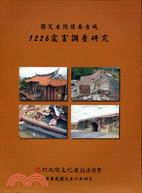 國定古蹟恆春古城1226震害調查研究