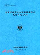 港灣環境資訊系統與數值模式應用研究(2/4)