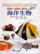 雅美(達悟)族的海洋生物 =The ethnobiology and ecology of marine creatures in orchild Island /