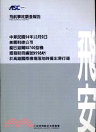 飛航事故調查報告：中華民國94年12月9日美國科