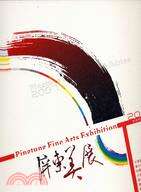 2007屏東美展特輯－屏東縣文化資產叢書265