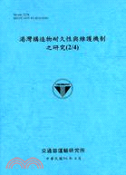 港灣構造物耐久性與維護機制之研究(2/4)