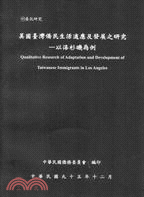 美國臺灣僑民生活適應發展之研究 =Qualitative research of adaptation and development of Taiwanese immigrants in Los Angeles : 以洛杉磯為例 /