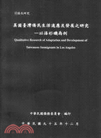 美國臺灣僑民生活適應及發展之研究-以洛杉磯為例 =Qualitative reseach of adaptation and /