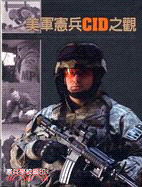 美軍憲兵CID之觀