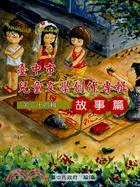 臺中市兒童文學創作專輯：第三十四輯（故事篇） | 拾書所