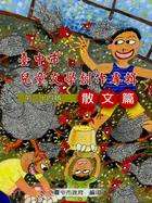 臺中市兒童文學創作專輯：第三十四輯（散文篇） | 拾書所