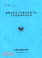 港灣地區地下水壓及地層下陷之常態監測研究(2/4)