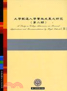 大學甄選入學實施成果之研究第二期