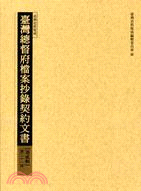 臺灣總督府檔案抄錄契約文書 第貳輯(31)