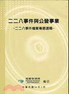 二二八事件與公營事業 :二二八事件檔案專題選輯 /