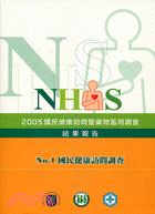 2005年國民健康訪問暨藥物濫用調查結果報告NO.1
