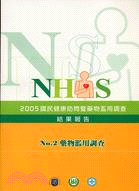 2005年國民健康訪問暨藥物濫用調查結果報告NO.2