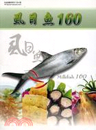 虱目魚160 =Milkfish 160 /