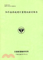 96年春節疏運計畫績效檢討報告 | 拾書所