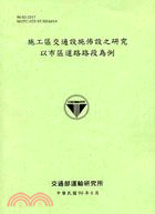 施工區交通設施佈設之研究以市區道路路段為例 | 拾書所