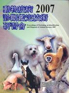 2007動物疫病診斷鑑定技術研習會專輯