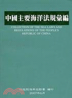 中國主要海洋法規彙編 =Collection of th...