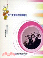 踩動夢想 =Pedalling into the dream : 自行車運動休閒展專刊 : Exhibition of Biking Sport and Leisure /