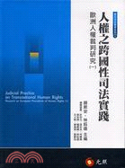 人權之跨國性司法實踐 : 歐洲人權裁判研究 /